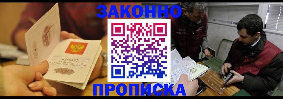 прописка законно в Белокурихе